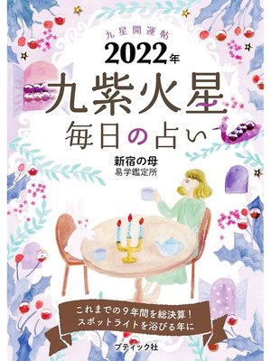 cover image of 九星開運帖 2022年 九紫火星